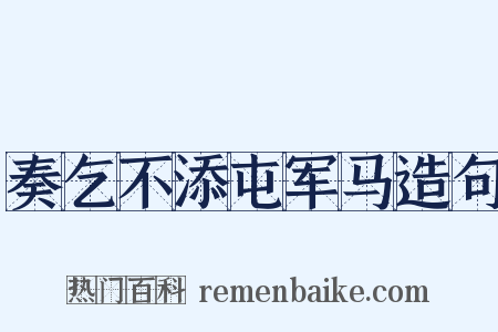 奏乞不添屯军马造句是什么意思的图片